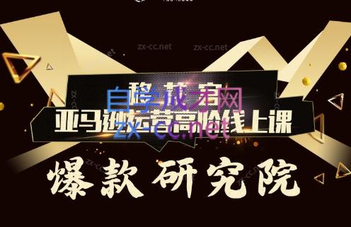 跨境移花宫·亚马逊运营高阶线上课-彼飞网创