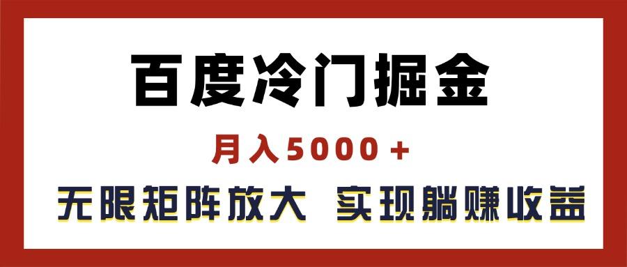 百度冷门掘金，月入5000＋，无限矩阵放大，实现管道躺赚收益-彼飞网创