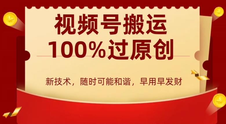 外边收费599创作者分成计划，视频号搬运100%过原创，新技术，适合零基础小白，月入两万+【揭秘】-彼飞网创