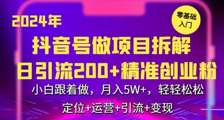 2024年抖音做项目拆解日引流300+创业粉，小白跟着做，月入5万，轻轻松松【揭秘】-彼飞网创