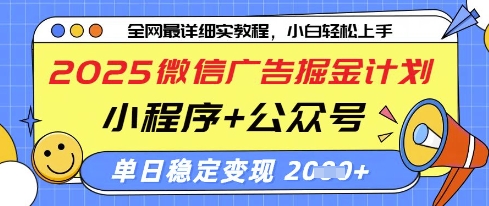 2025微信广告掘金计划，小程序+公众号双管齐下，单日稳定变现过千【揭秘】-彼飞网创