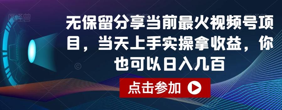 无保留分享当前最火视频号项目，当天上手实操拿收益，你也可以日入几百【揭秘】-彼飞网创