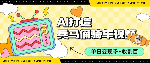 用AI打造兵马俑骑单车视频，单日变现1k+，轻松收割百万播放-彼飞网创