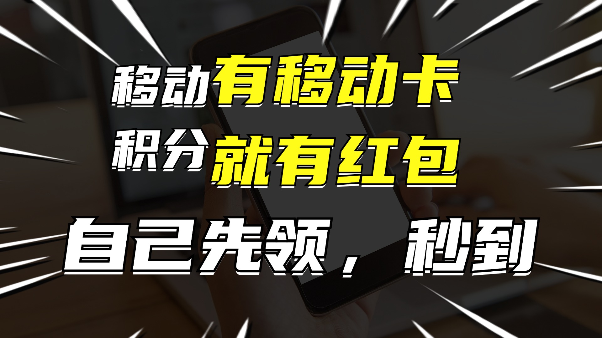 有移动卡，就有红包，自己先领红包，再分享出去拿佣金，月入10000+-彼飞网创