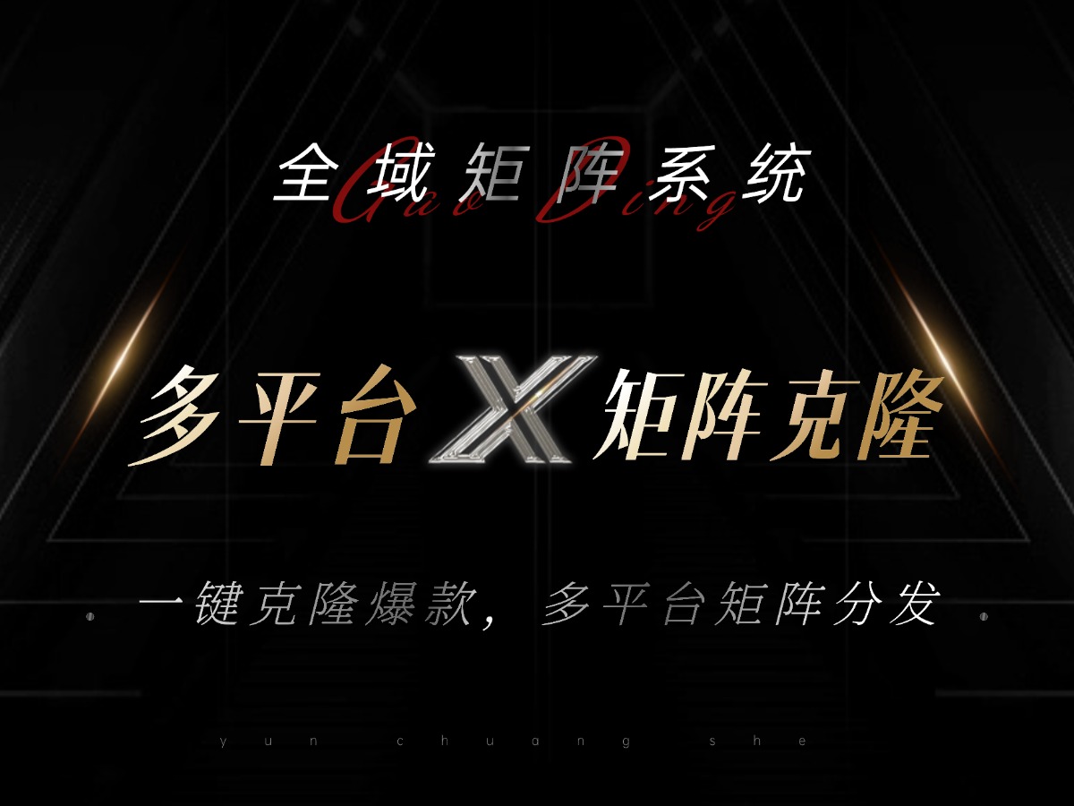 全域矩阵系统，可一键克隆爆款矩阵分发到多个平台！矩阵操作日引流500+！-彼飞网创
