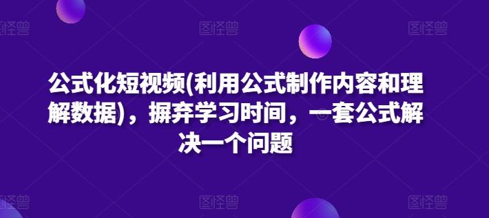 公式化短视频(利用公式制作内容和理解数据)，摒弃学习时间，一套公式解决一个问题-彼飞网创