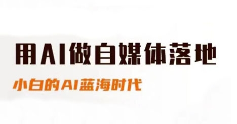 用AI做自媒体落地，适合新手快速入门与进阶，小白的AI蓝海时代-彼飞网创