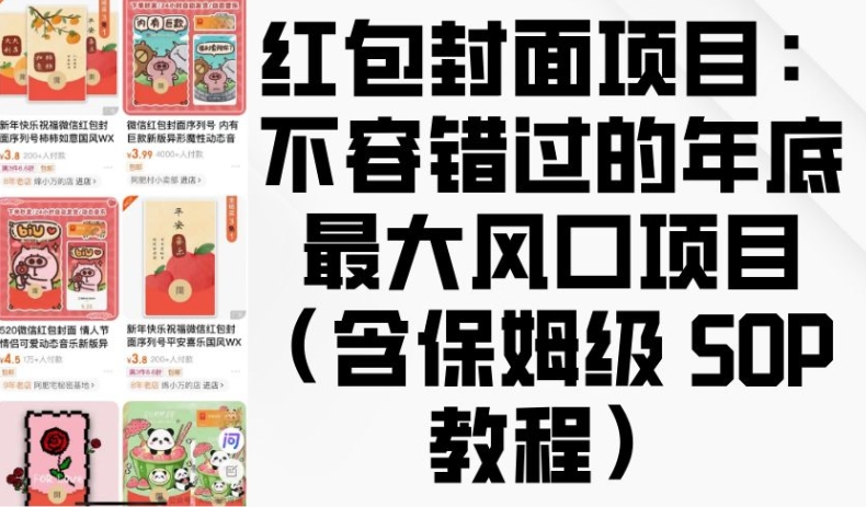 红包封面项目：不容错过的年底最大风口项目(含保姆级 SOP 教程)-彼飞网创