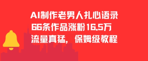 AI制作老男人扎心语录，66作品涨粉16.5w，流量真猛，保姆级教程-彼飞网创