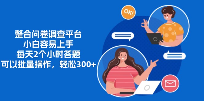 整合问卷调查平台，小白容易上手，每天2个小时答题，可以批量操作，轻…-彼飞网创