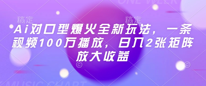 Ai对口型爆火全新玩法，一条视频100万播放，日入2张矩阵放大收益-彼飞网创