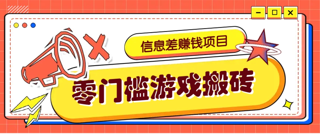 冷门且赚钱的信息差副业项目，靠游戏搬砖偏门野路子玩法，收益净赚3000+-彼飞网创