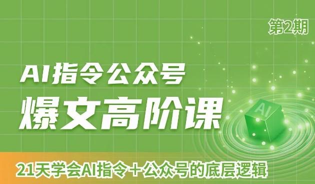 AI指令公众号爆文高阶课第2期，21天字会AI指令+公众号的底层逻辑-彼飞网创