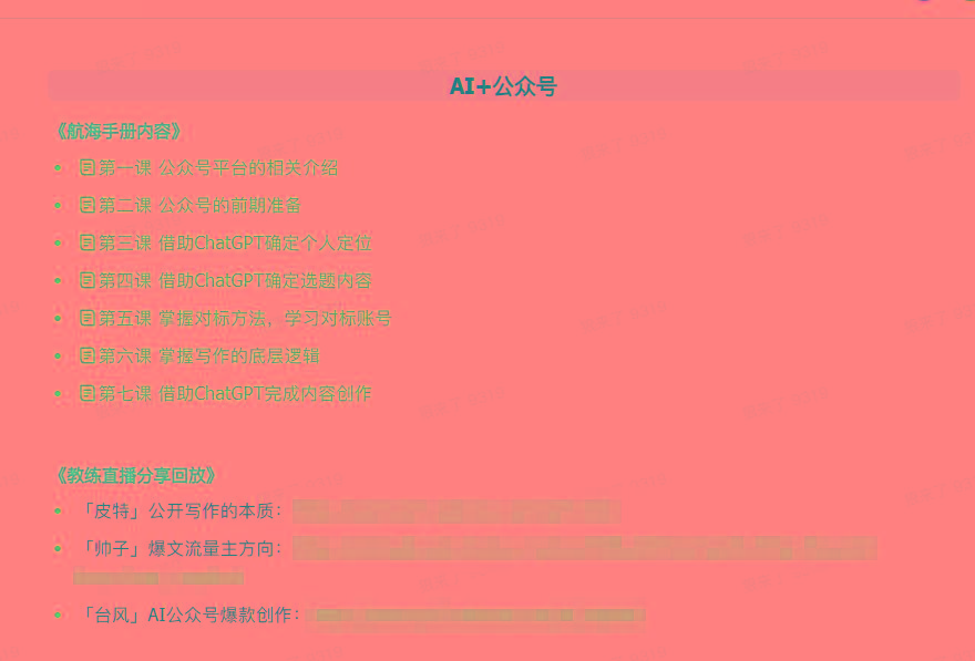 图片[3]-(9351期)AI破局手册+教练分享合集：AI提示词/AI+小红书 /AI+公众号/AI+绘画/AI编程-彼飞网创