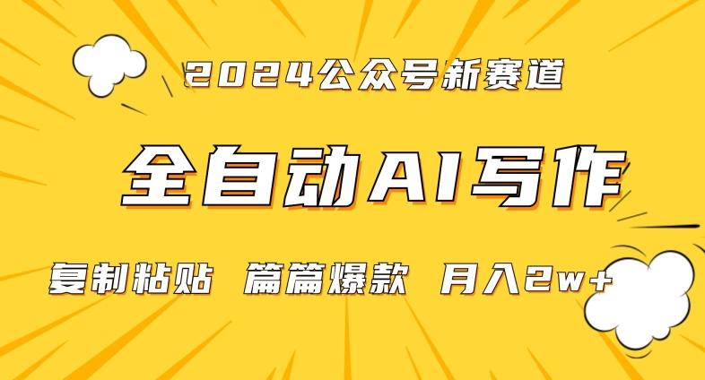 2024年微信公众号蓝海最新爆款赛道，全自动写作，每天1小时，小白轻松月入2w+【揭秘】-彼飞网创