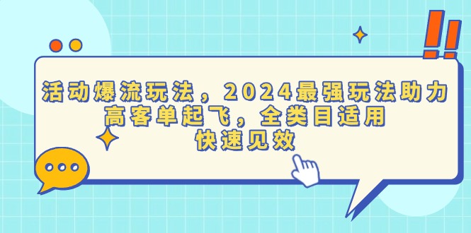 活动爆流玩法，2024最强玩法助力，高客单起飞，全类目适用，快速见效-彼飞网创