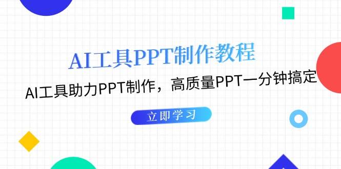 利用AI工具制作PPT教程：AI工具助力PPT制作，高质量PPT一分钟搞定-彼飞网创
