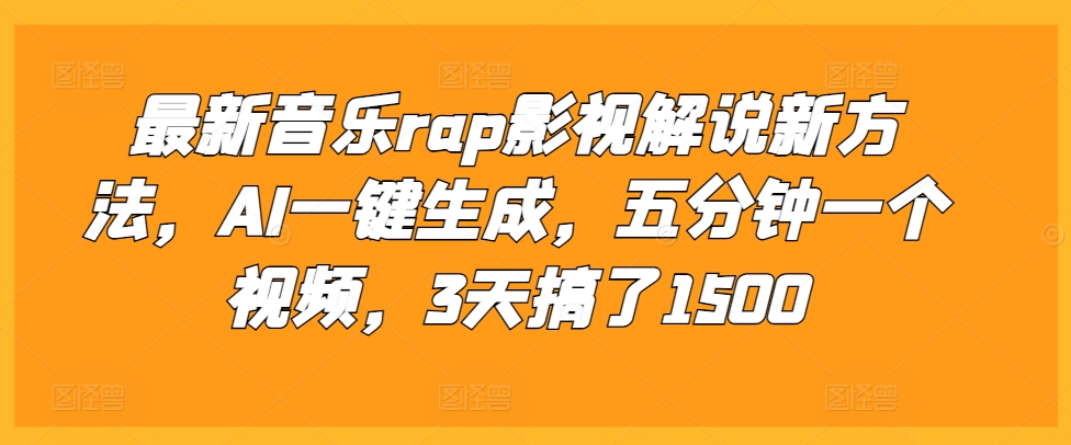 最新音乐rap影视解说新方法，AI一键生成，五分钟一个视频，3天搞了1500【揭秘】-彼飞网创