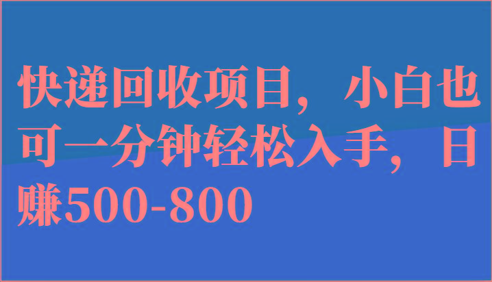 快递回收项目，小白也可一分钟轻松入手，日赚500-800-彼飞网创