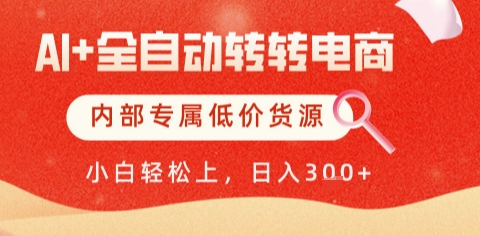 AI全自动转转电商，彻底解放双手，专属低价货源，单日轻松变现5张+【揭秘】-彼飞网创