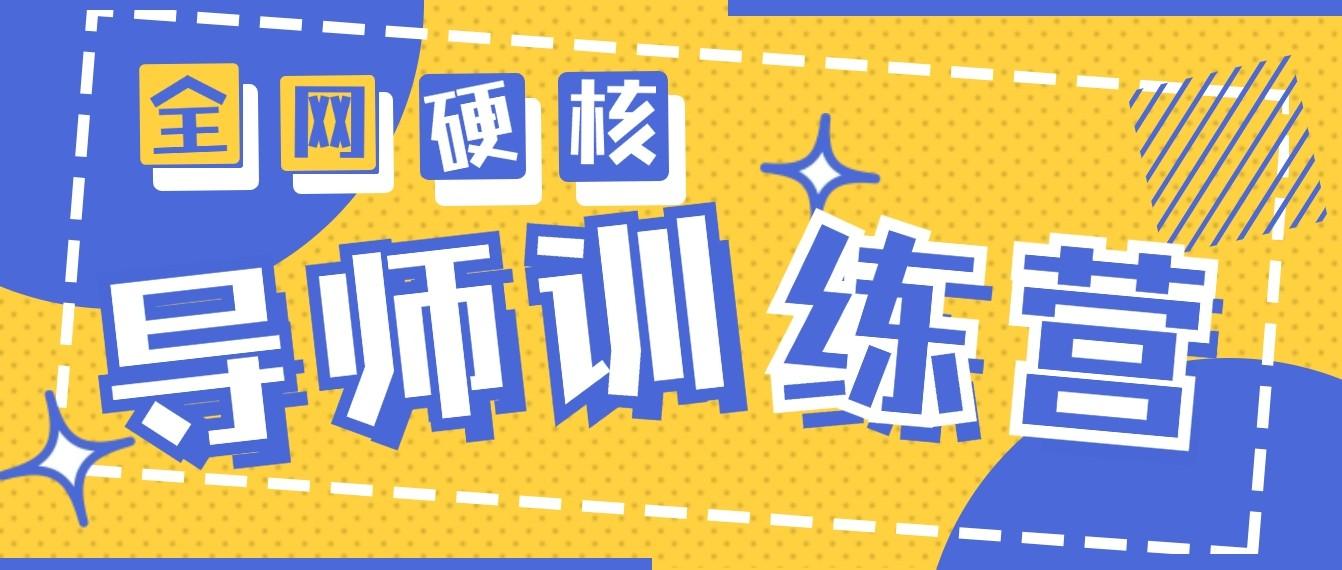 2024导师训练营6.0超硬核变现最高的项目，高达月收益10W+-彼飞网创