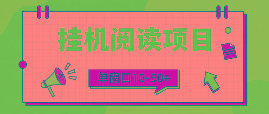 (9901期)模拟器窗口24小时阅读挂机，单窗口10-50+，矩阵可放大(附破解版软件)-彼飞网创