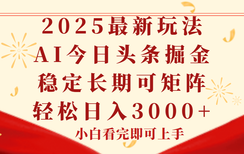 今日头条2025年最新玩法，思路简单，复制粘贴，稳定长期，轻松实现矩…-彼飞网创