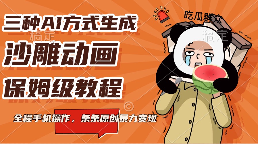 三种AI方式生成沙雕动画，保姆级教程，全程手机操作，条条原创暴力变现-彼飞网创