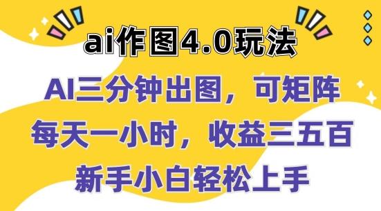 Ai作图4.0玩法：三分钟出图，可矩阵，每天一小时，收益几张，新手小白轻松上手【揭秘】-彼飞网创