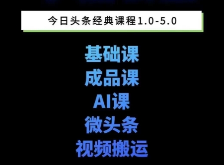 头条图文课1-5期教你头条图文写作、微头条、视频搬运变现，适合新手快速起号玩法-彼飞网创