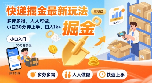 快递掘金最新玩法，多劳多得，人人可做，小白30分钟上手，日入1k+-彼飞网创