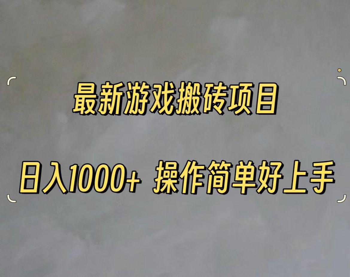最新游戏打金搬砖，日入一千，操作简单好上手-彼飞网创