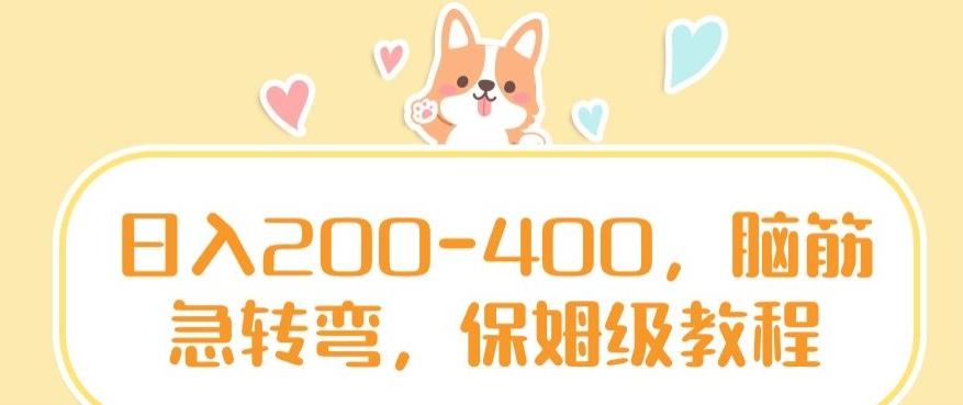 日入200-400，脑筋急转弯，保姆级教程【揭秘】-彼飞网创