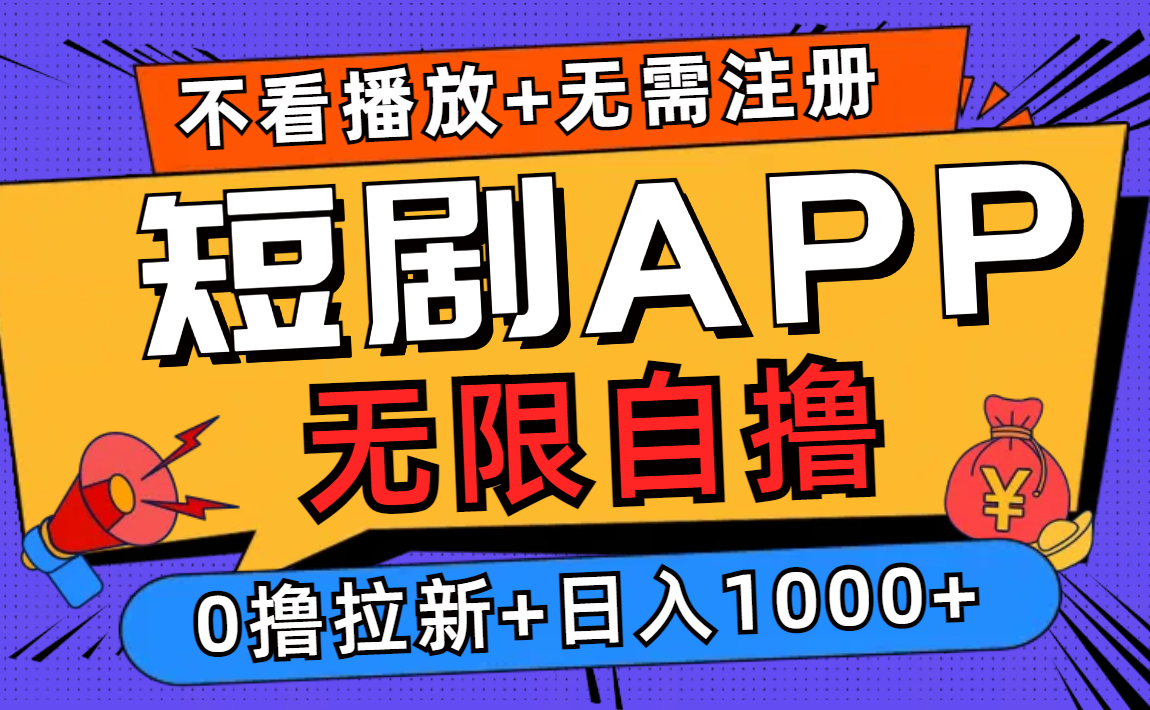 短剧app无限自撸，不看播放不用注册，0撸拉新日入1000+-彼飞网创