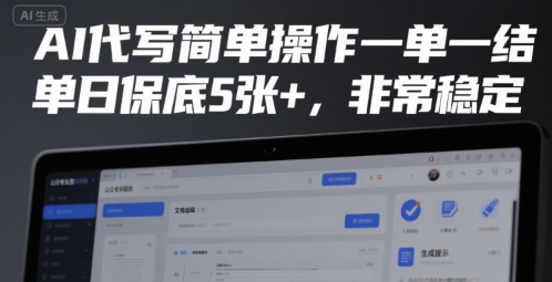 AI代写简单操作一单一结，单日保底5张+，非常稳定【揭秘】-彼飞网创