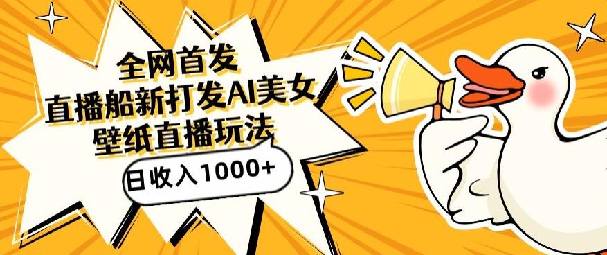 全网首发，直播最新蓝海打法，AI制作美女图，直播赠送AI美女图直播间收入1000+，日引流到500+【揭秘】-彼飞网创