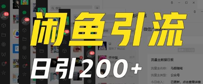 外面收费6980闲鱼引流法，日引200+创业粉，每天稳定2000+收益，保姆级教程（适合居家创业）-彼飞网创