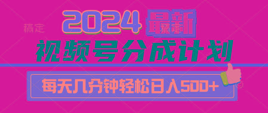 (9470期)2024视频号分成计划最新玩法，一键生成机器人原创视频，收益翻倍，日入500+-彼飞网创