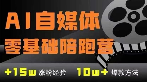 AI自媒体0基础到稳定变现训练营，7大模块带你实现AI自媒体变现-彼飞网创