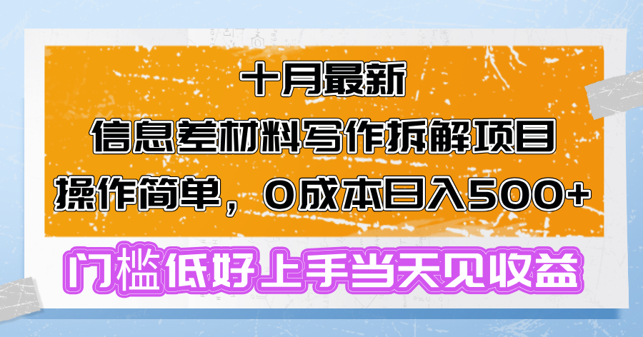 十月最新信息差材料写作拆解项目操作简单，0成本日入500+门槛低好上手…-彼飞网创