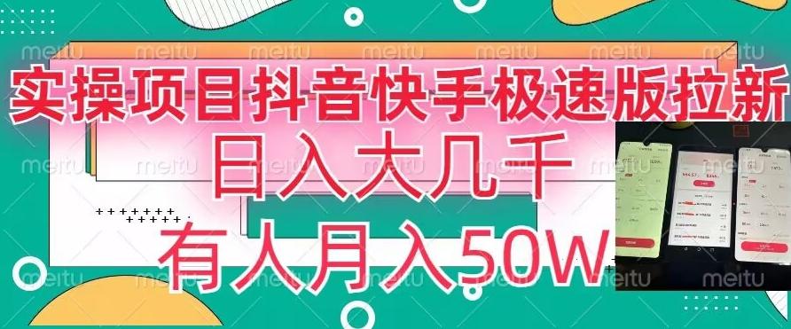 瓜粉暴力拉新，抖音快手极速版拉新玩法有人月入50W【揭秘】-彼飞网创