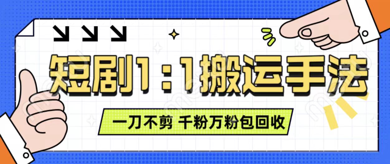 抖音短剧最新玩法，一刀不剪也能轻松过原创，一个作品3分钟，单账号收益3张，可矩阵操作【揭秘】-彼飞网创