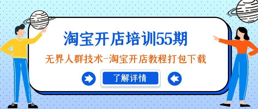 淘宝开店培训55期：无界人群技术-淘宝开店教程打包下载-彼飞网创