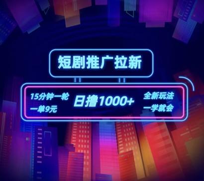 短剧推广自撸拉新，15分钟一单，一单9元，日撸1k+【揭秘】-彼飞网创