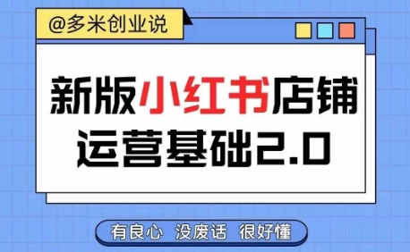 小红书开店从入门到精通，快速掌握小红书店铺运营，实现开店创收，好懂没有废话-彼飞网创