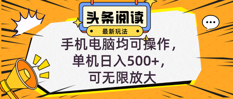 头条最新玩法，全自动挂机阅读，小白轻松入手，手机电脑均可，单机日入…-彼飞网创