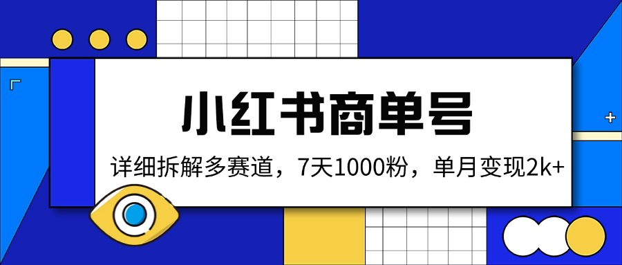 小红书商单号，详细拆解多赛道，7天1000粉，单月变现2k+-彼飞网创