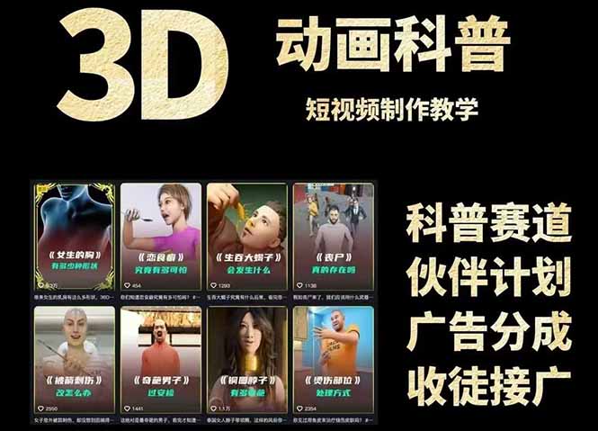 3D科普短视频变现全攻略，从文案创作到成品输出，附带素材下载链接-彼飞网创