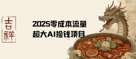 2025零成本AI捡钱，创意热门，流量超大项目-彼飞网创