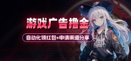 小游戏广告撸金_自动化领红包+申请渠道分享(详细教程)-彼飞网创